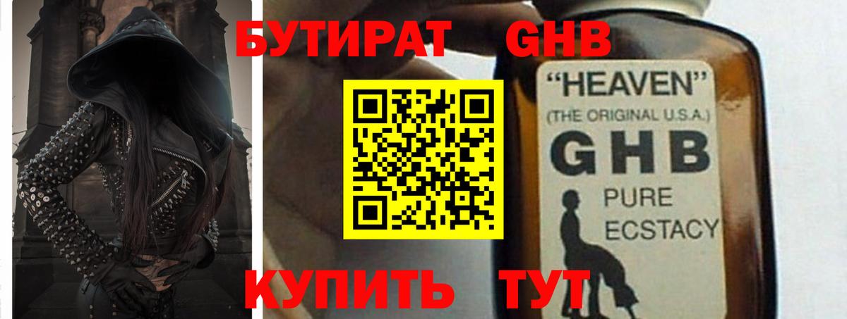 БУТИРАТ жидкий экстази Губкин